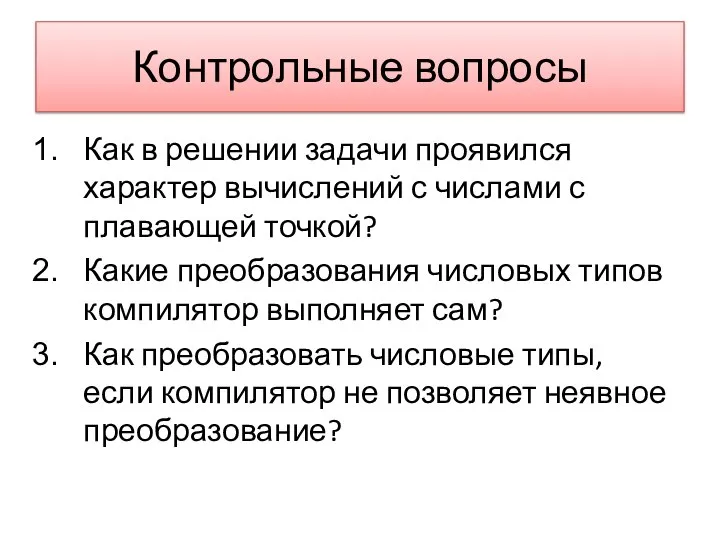 Контрольные вопросы Как в решении задачи проявился характер вычислений с числами