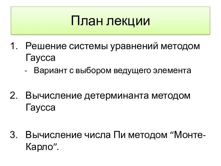 План лекции Решение системы уравнений методом Гаусса Вариант с выбором ведущего