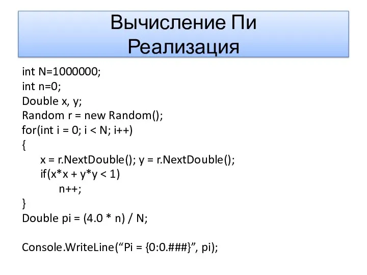 Вычисление Пи Реализация int N=1000000; int n=0; Double x, y; Random