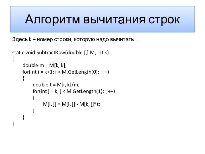 Алгоритм вычитания строк Здесь k – номер строки, которую надо вычитать