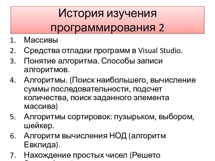 История изучения программирования 2 Массивы Средства отладки программ в Visual Studio.