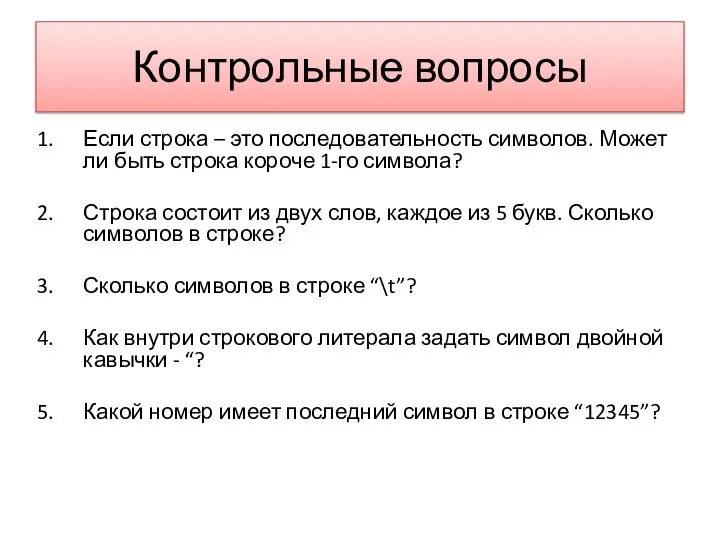 Контрольные вопросы Если строка – это последовательность символов. Может ли быть