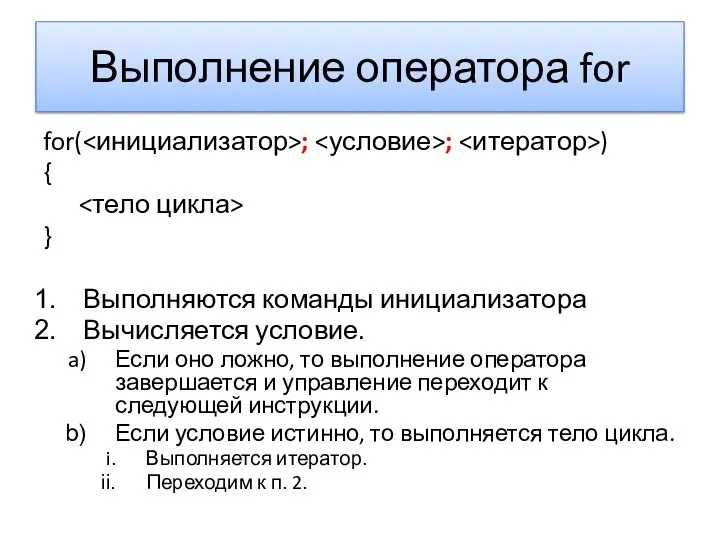 Выполнение оператора for for( ; ; ) { } Выполняются команды