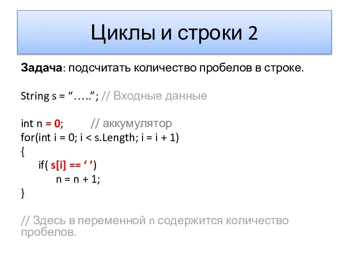 Циклы и строки 2 Задача: подсчитать количество пробелов в строке. String