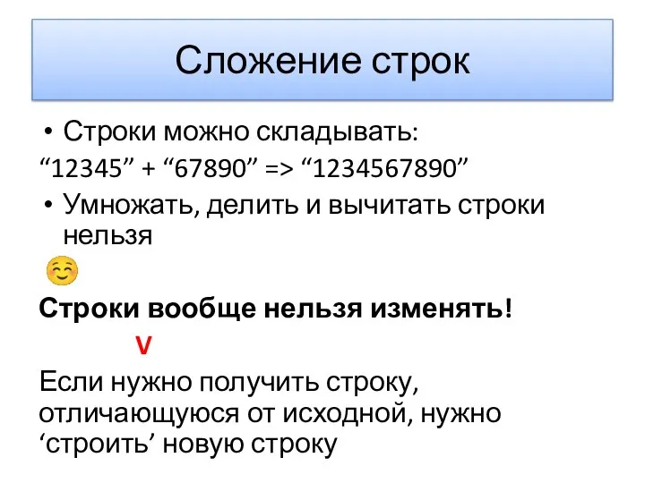 Сложение строк Строки можно складывать: “12345” + “67890” => “1234567890” Умножать,