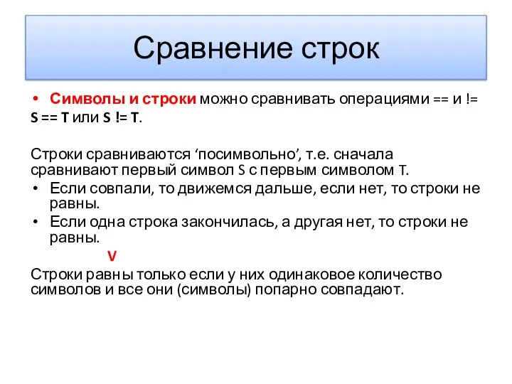 Сравнение строк Символы и строки можно сравнивать операциями == и !=