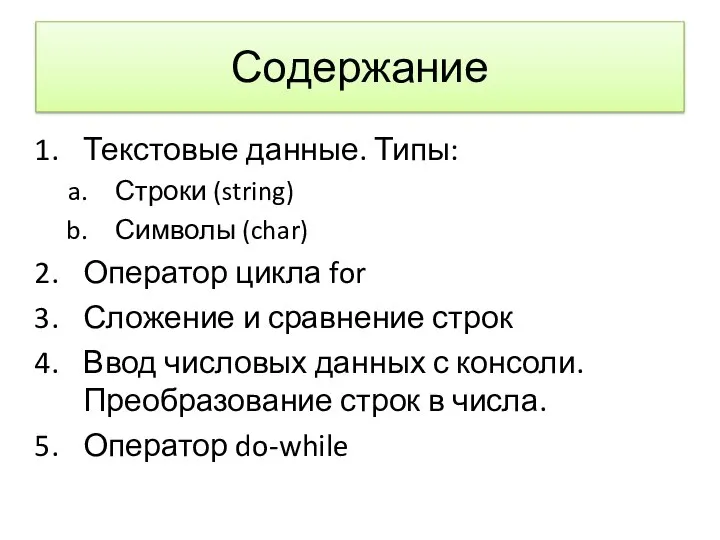 Содержание Текстовые данные. Типы: Строки (string) Символы (char) Оператор цикла for