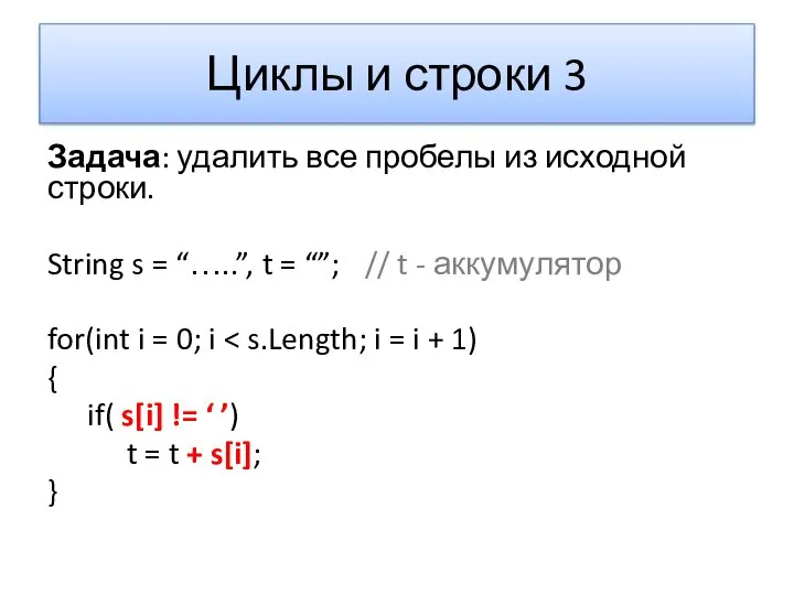 Циклы и строки 3 Задача: удалить все пробелы из исходной строки.