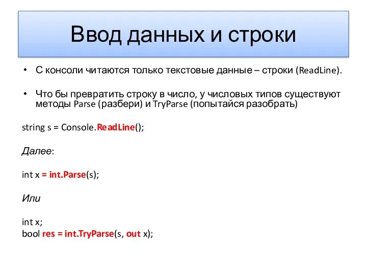 Ввод данных и строки С консоли читаются только текстовые данные –