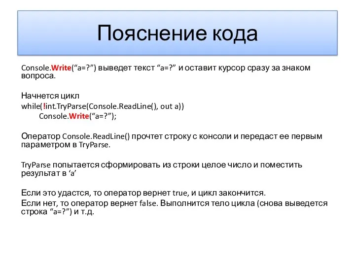 Пояснение кода Console.Write(“a=?”) выведет текст “a=?” и оставит курсор сразу за