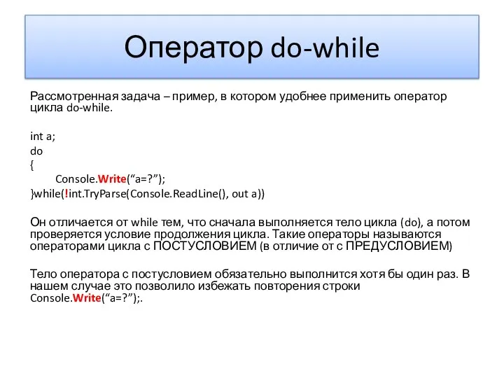 Оператор do-while Рассмотренная задача – пример, в котором удобнее применить оператор