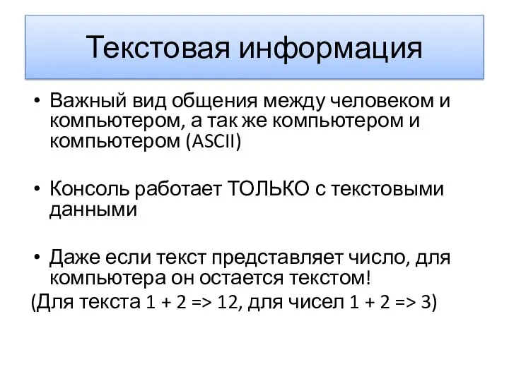 Текстовая информация Важный вид общения между человеком и компьютером, а так