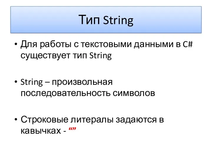 Тип String Для работы с текстовыми данными в C# существует тип