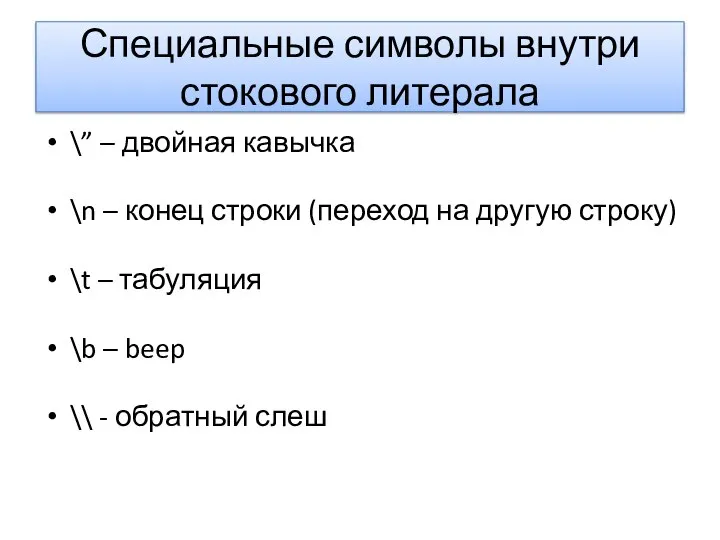 Специальные символы внутри стокового литерала \” – двойная кавычка \n –