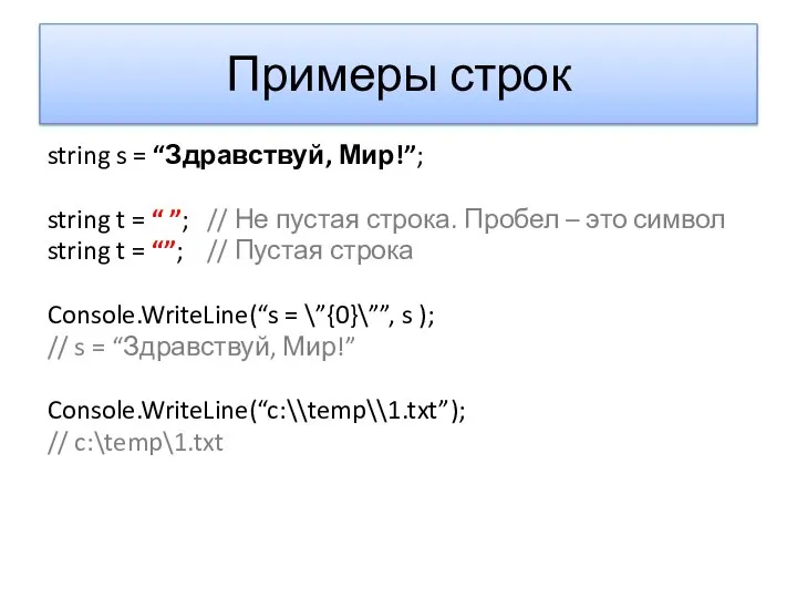 Примеры строк string s = “Здравствуй, Мир!”; string t = “