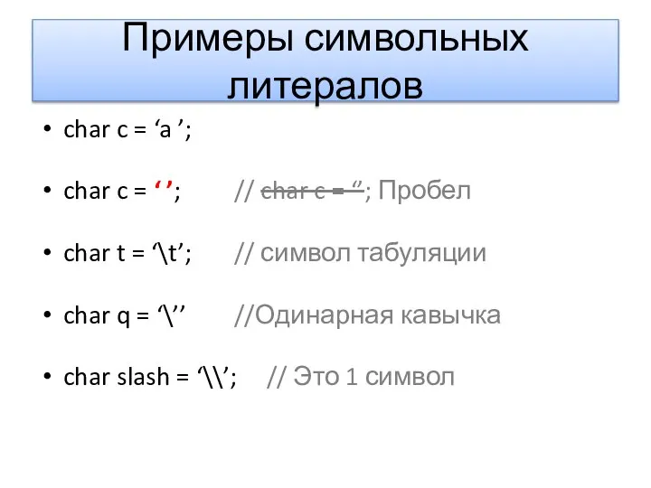 Примеры символьных литералов char c = ‘a ’; char c =