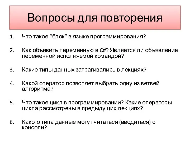 Вопросы для повторения Что такое “блок” в языке программирования? Как объявить