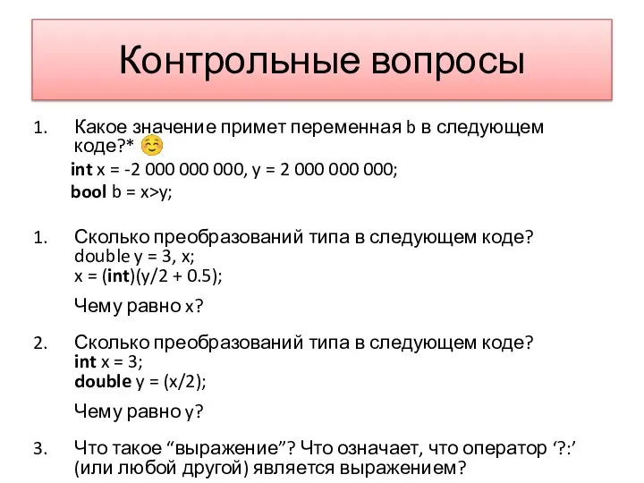 Контрольные вопросы Какое значение примет переменная b в следующем коде?* ☺