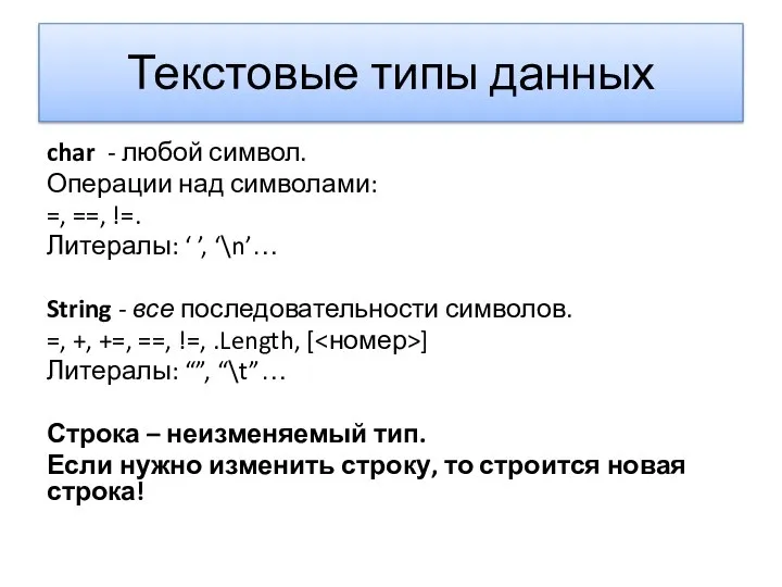 Текстовые типы данных char - любой символ. Операции над символами: =,