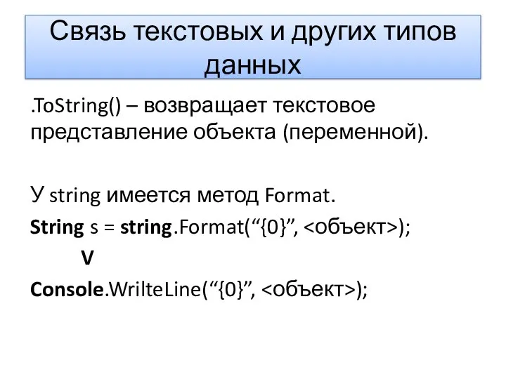 Связь текстовых и других типов данных .ToString() – возвращает текстовое представление
