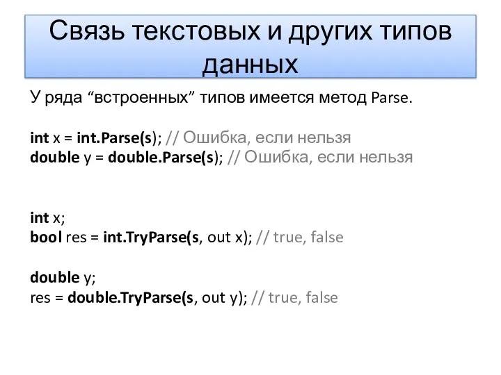 Связь текстовых и других типов данных У ряда “встроенных” типов имеется