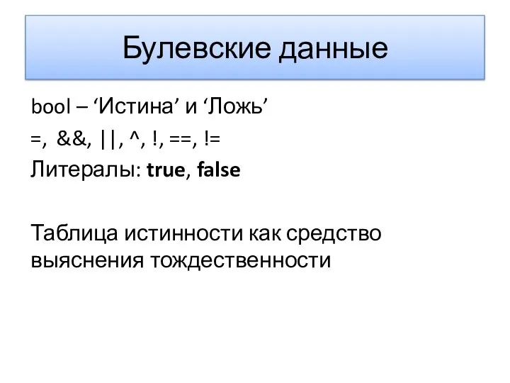 Булевские данные bool – ‘Истина’ и ‘Ложь’ =, &&, ||, ^,