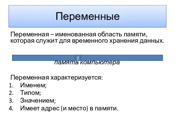 Переменные Переменная – именованная область памяти, которая служит для временного хранения