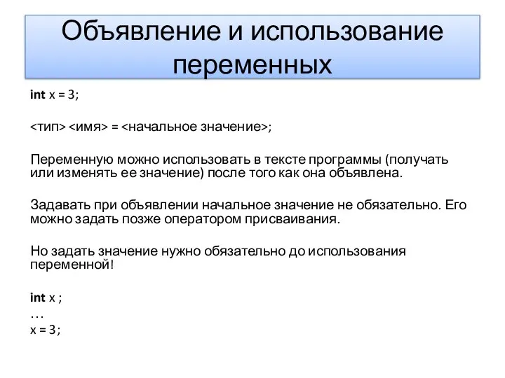 Объявление и использование переменных int x = 3; = ; Переменную