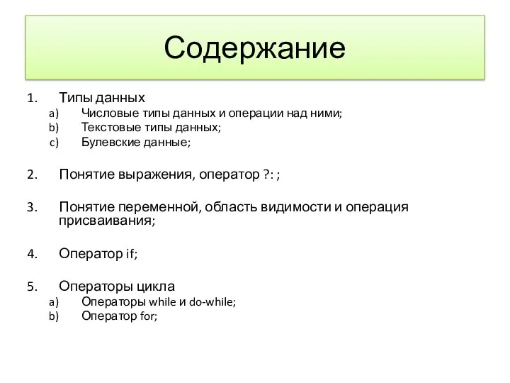 Содержание Типы данных Числовые типы данных и операции над ними; Текстовые