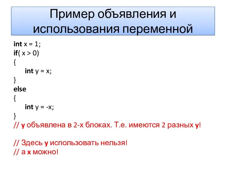 Пример объявления и использования переменной int x = 1; if( x