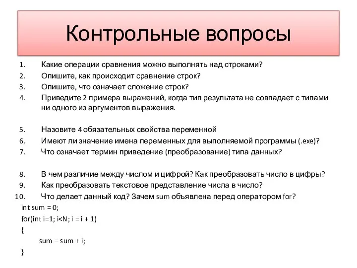 Контрольные вопросы Какие операции сравнения можно выполнять над строками? Опишите, как