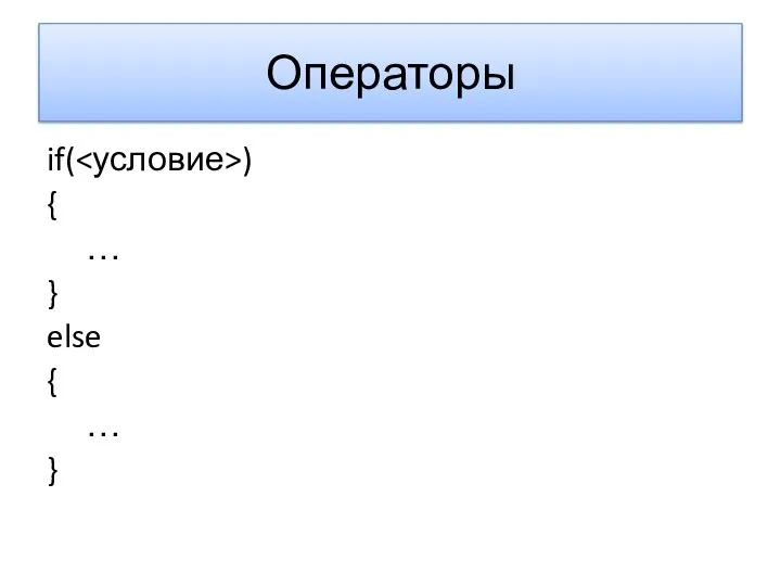 Операторы if( ) { … } else { … }