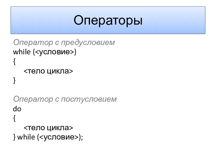 Операторы Оператор с предусловием while ( ) { } Оператор с