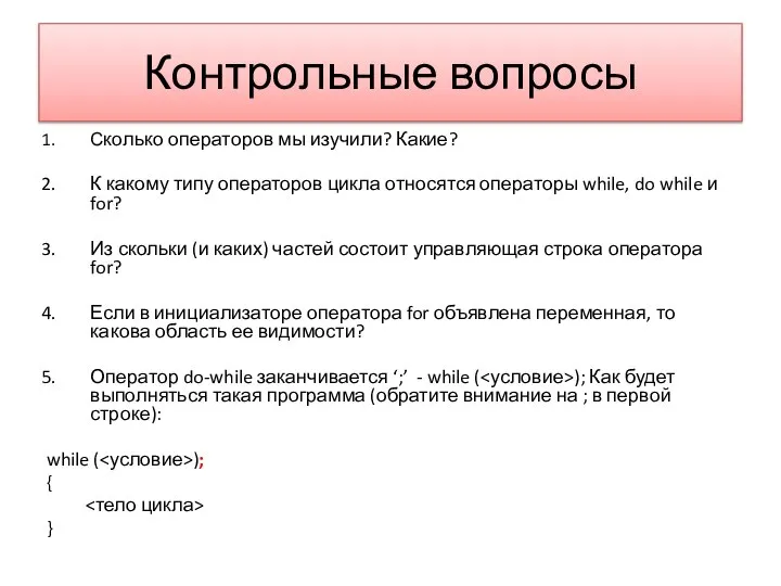 Контрольные вопросы Сколько операторов мы изучили? Какие? К какому типу операторов