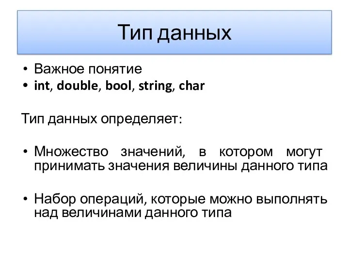 Тип данных Важное понятие int, double, bool, string, char Тип данных