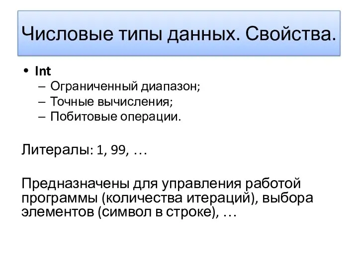 Числовые типы данных. Свойства. Int Ограниченный диапазон; Точные вычисления; Побитовые операции.