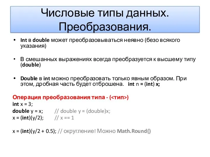 Числовые типы данных. Преобразования. Int в double может преобразовываться неявно (безо