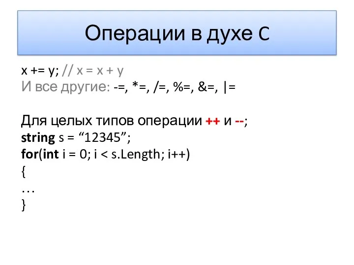 Операции в духе C x += y; // x = x