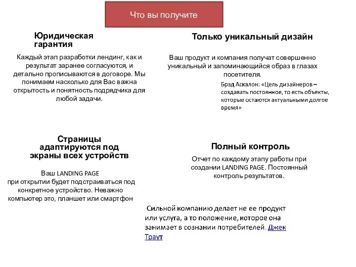 Юридическая гарантия Каждый этап разработки лендинг, как и результат заранее согласуются,