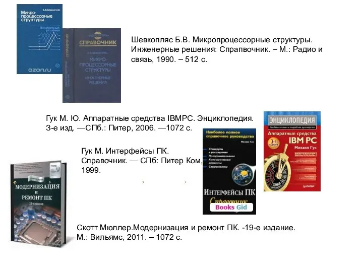 Шевкопляс Б.В. Микропроцессорные структуры. Инженерные решения: Спрапвочник. – М.: Радио и