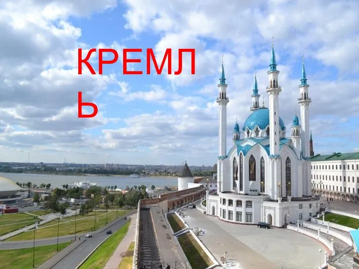 КРЕМЛЬ