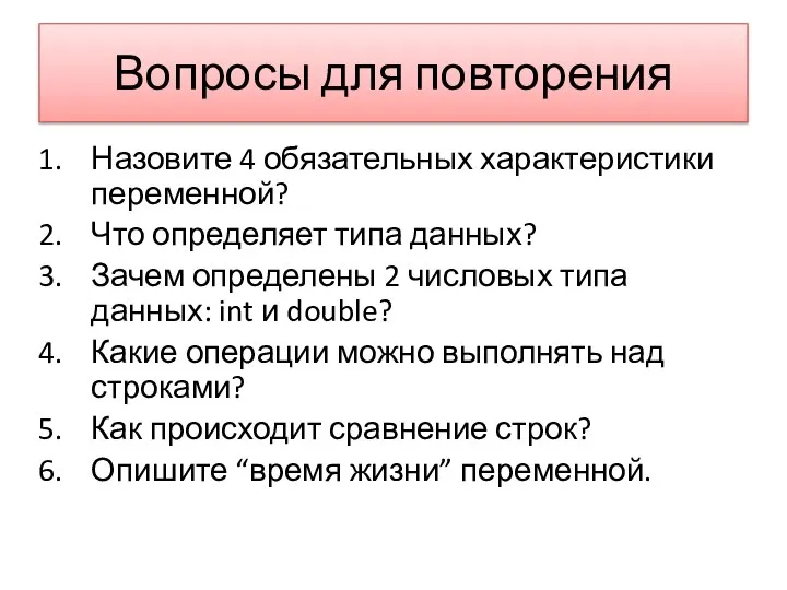 Вопросы для повторения Назовите 4 обязательных характеристики переменной? Что определяет типа