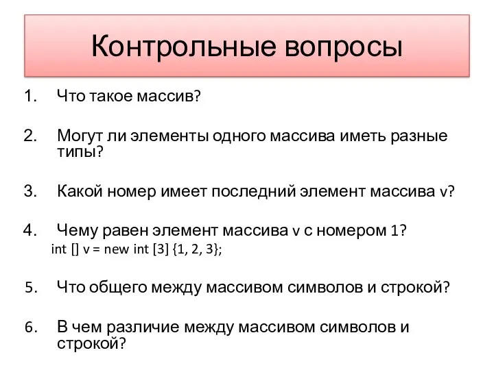 Контрольные вопросы Что такое массив? Могут ли элементы одного массива иметь