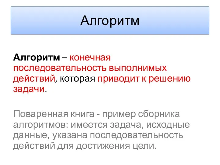 Алгоритм Алгоритм – конечная последовательность выполнимых действий, которая приводит к решению