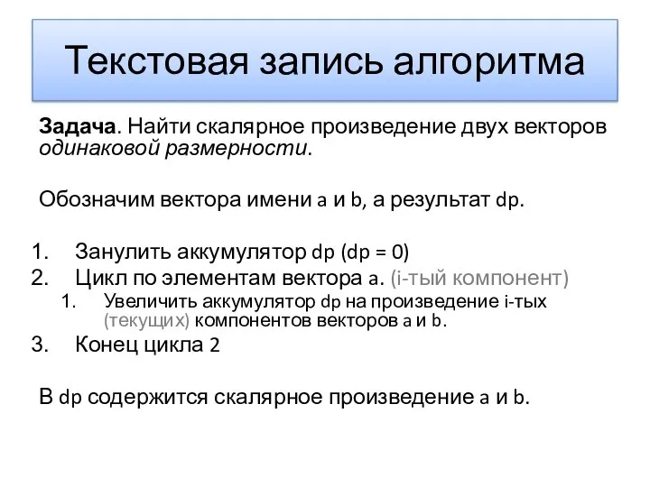 Текстовая запись алгоритма Задача. Найти скалярное произведение двух векторов одинаковой размерности.