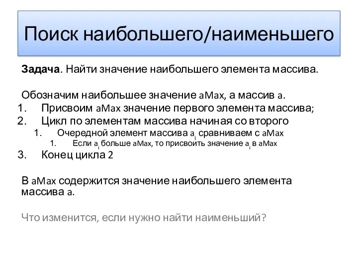 Поиск наибольшего/наименьшего Задача. Найти значение наибольшего элемента массива. Обозначим наибольшее значение