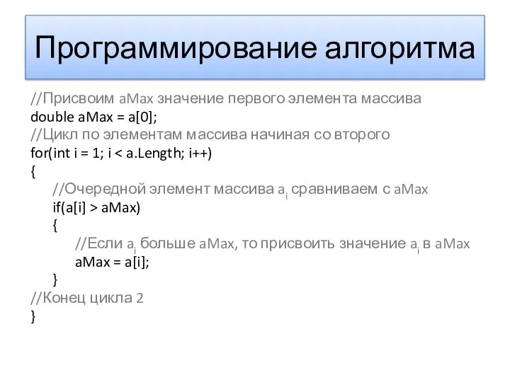 Программирование алгоритма //Присвоим aMax значение первого элемента массива double aMax =