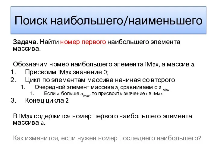 Поиск наибольшего/наименьшего Задача. Найти номер первого наибольшего элемента массива. Обозначим номер