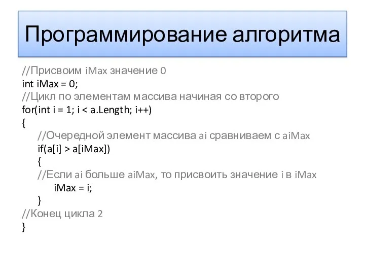 Программирование алгоритма //Присвоим iMax значение 0 int iMax = 0; //Цикл