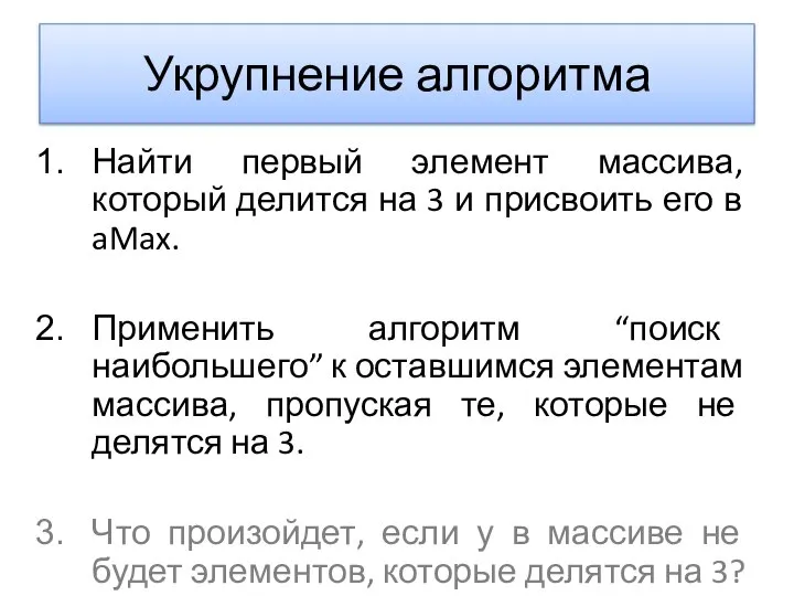 Укрупнение алгоритма Найти первый элемент массива, который делится на 3 и